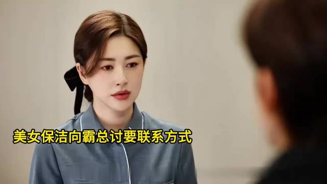 美女保洁遇暗访总裁相助逆袭