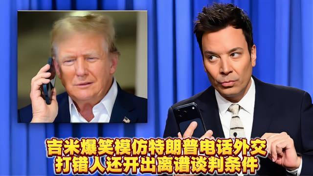 吉米爆笑模仿特朗普电话外交打错人还开出离谱谈判条件