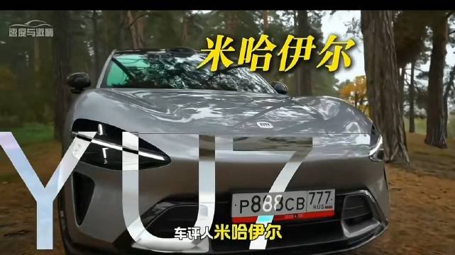 俄车评人测评小米YU7，认可中国新能源车硬件优势