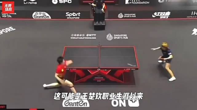 谁又能说稳吃我们稳赢我们呢？来呗！不管你信不信反正王楚钦不信 ！