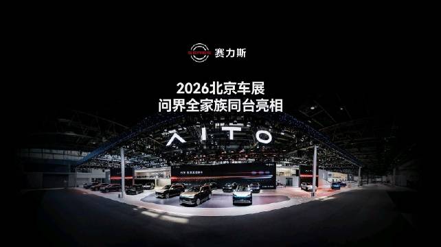 问界全家族五款车型首次齐聚2026北京车展