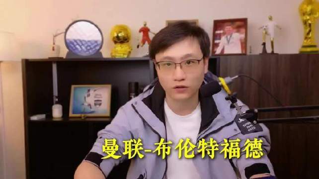 英超赛场风云再起，曼联迎战布伦特福德