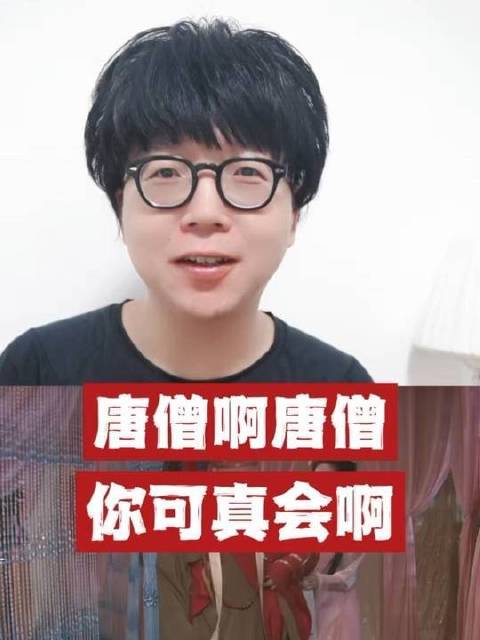 唐僧啊唐僧，这操作真绝了！唐僧啊唐僧，这本事真绝了！
