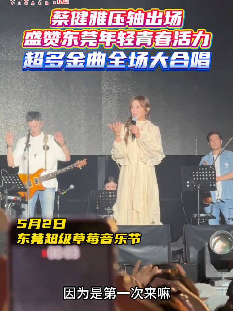 蔡健雅压轴东莞草莓音乐节，金曲引发全场合唱