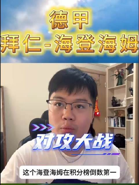 拜仁慕尼黑对阵海登海姆，巅峰对决一触即发！拜仁慕尼黑vs海登海姆