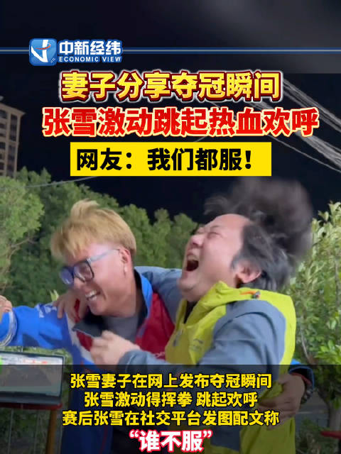 张雪妻子分享夺冠瞬间 网友：隔着屏幕一起燃了