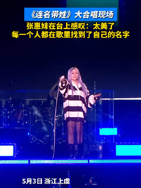 张惠妹上虞音乐节大合唱