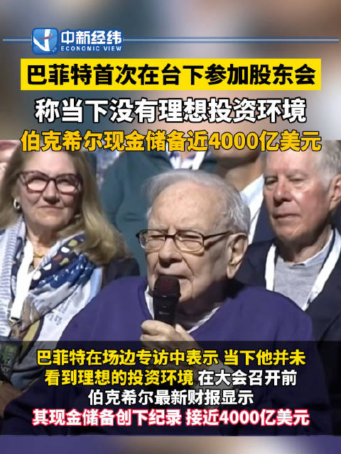 巴菲特60年来首次退居幕后！伯克希尔现金储备近4000亿美元