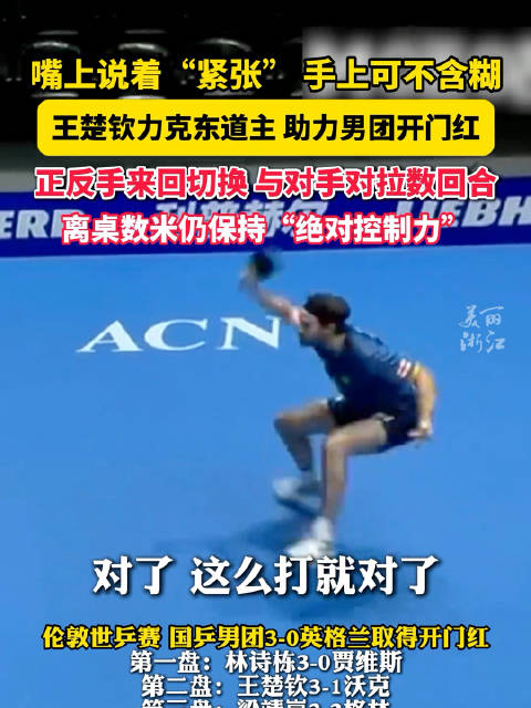 国乒开门红！王楚钦嘴上说紧张手上一点不含糊