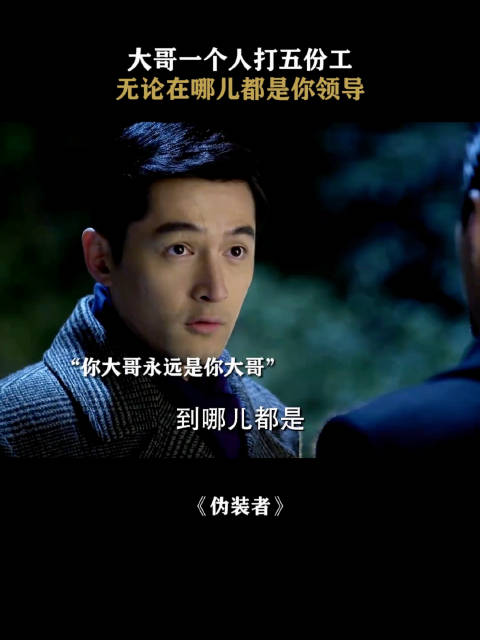 明楼，你这社保卡怎么五个单位在交啊？ 伪装者 ｜靳东 ｜胡歌