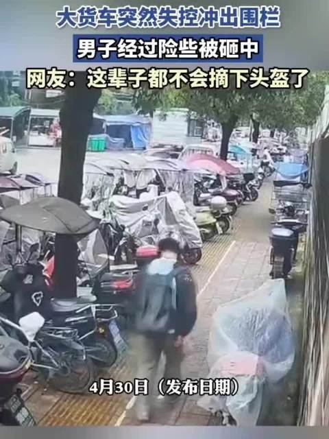 大货车突然失控冲出围栏，男子经过险些被砸中，网友：这辈子都不会摘下头盔了