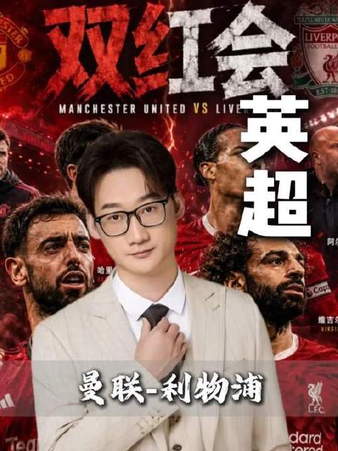 红魔与红军的巅峰对决，英超焦点之战
