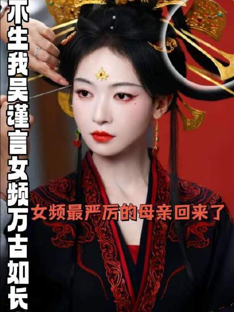 凤不栖路透一出，女帝气场全开——不愧是女频赛道公认的“母亲级”标杆！