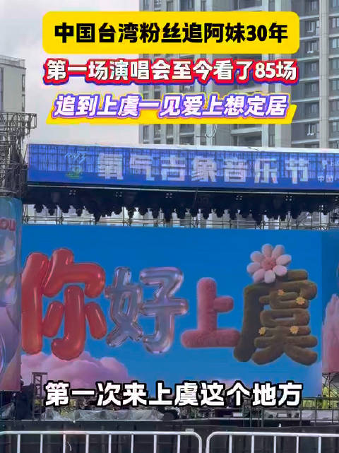 张惠妹粉丝想在上虞定居