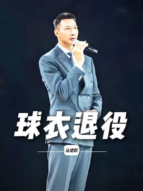 易建联退役仪式举行，中国男篮新旗帜待升起