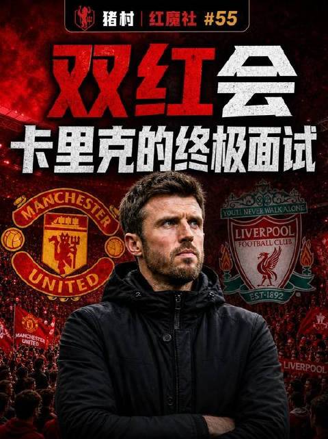 双红会大战一触即发：卡里克迎来决定性执教考验！B费剑指20次助攻里程碑