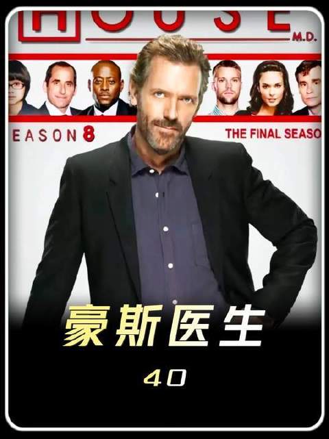 豪斯医生第40集：他全程挂着微笑？豪斯直接抡起拐杖怼了过去！