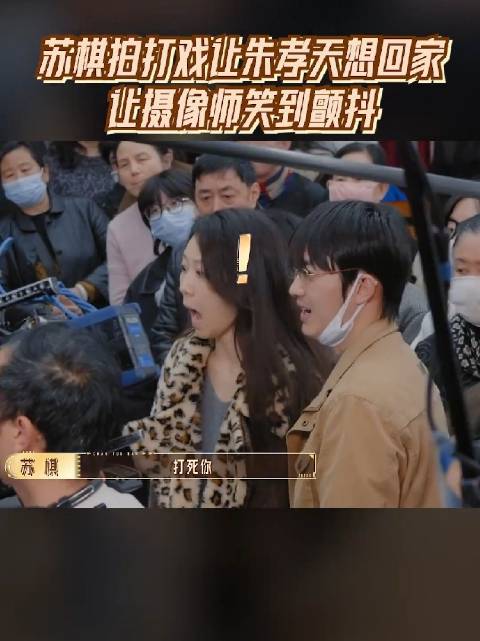 苏棋拍打戏让朱孝天想回家 让摄像师笑到颤抖 无限超越班
