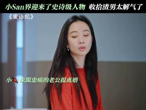 鲁贞贞被称小三界史诗级人物，网友称其收拾渣男解气