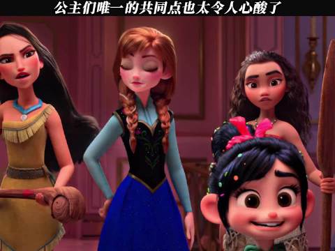 迪士尼公主真是个高位职业 无敌破坏王2：大闹互联网｜ 动画推荐