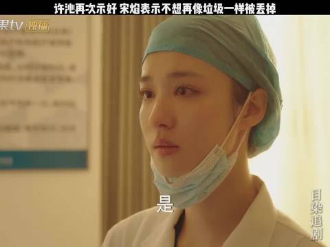 许沁示好遭宋焰拒绝,称不想再被丢弃