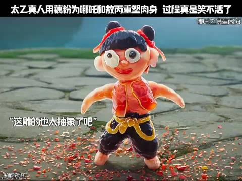 太乙真人用藕粉为哪吒和敖丙重塑肉身 过程真是笑不活了