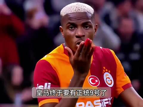 皇马终于要有9号位了 "实况足球手游 "易球成名计划
