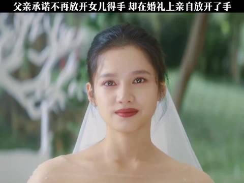父亲婚礼上松手违背不再放开女儿承诺