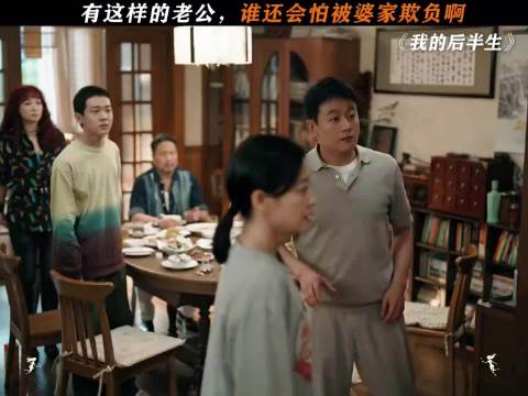 这样老公，那么护媳妇，谁还会被婆家欺负！