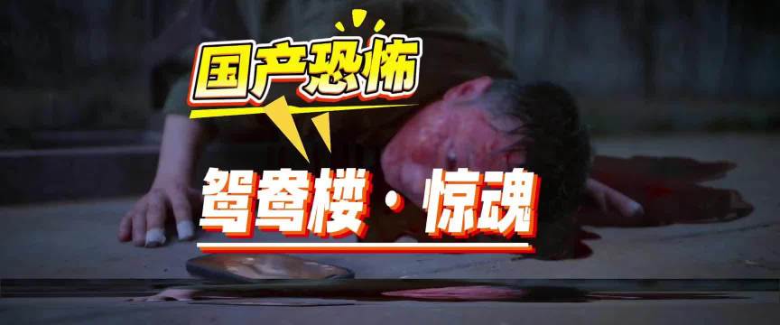 李梦疯批演技封神！ 鸳鸯楼里全员恶人无一生还