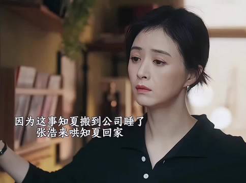 张浩维护知夏硬刚母亲