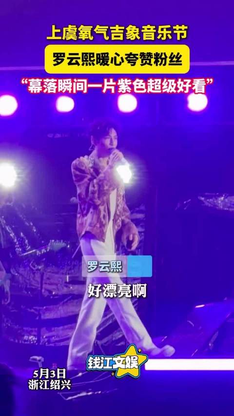 现身音乐节 罗云熙夸粉丝一片紫色超级好看