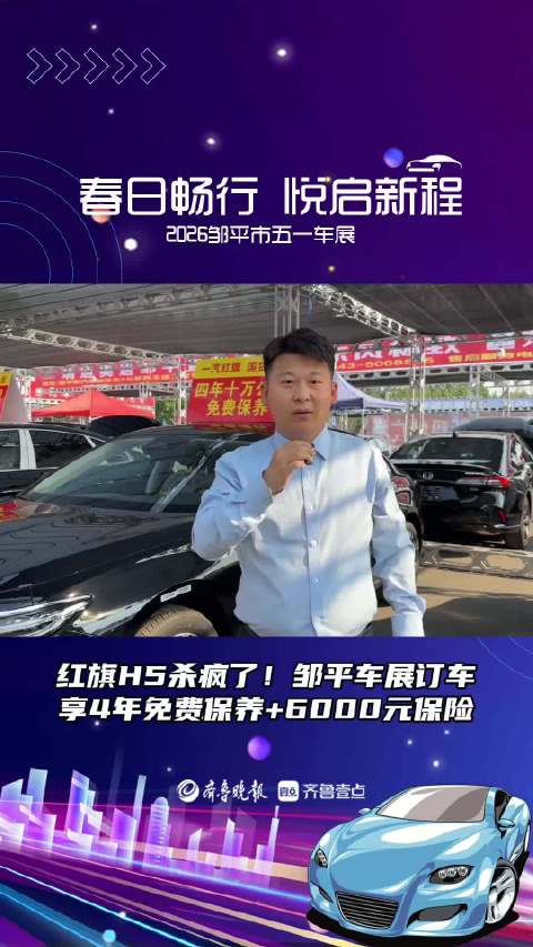 红旗H5杀疯了！邹平车展订车享4年免费保养+5000元保险
