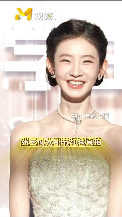 张艺凡三登大影节红毯，白裙亮相称荣幸