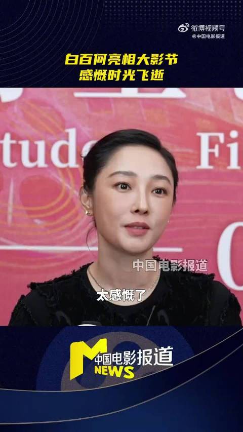 白百何亮相大影节感慨时间飞逝