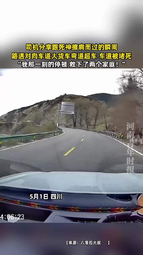 司机弯道遇货车超车惊险避险
