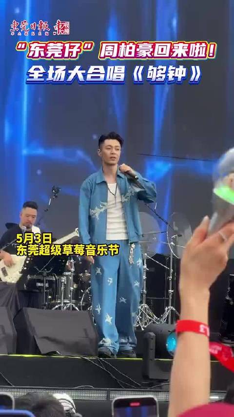 周柏豪东莞草莓音乐节献唱《够钟》，引发全场大合唱