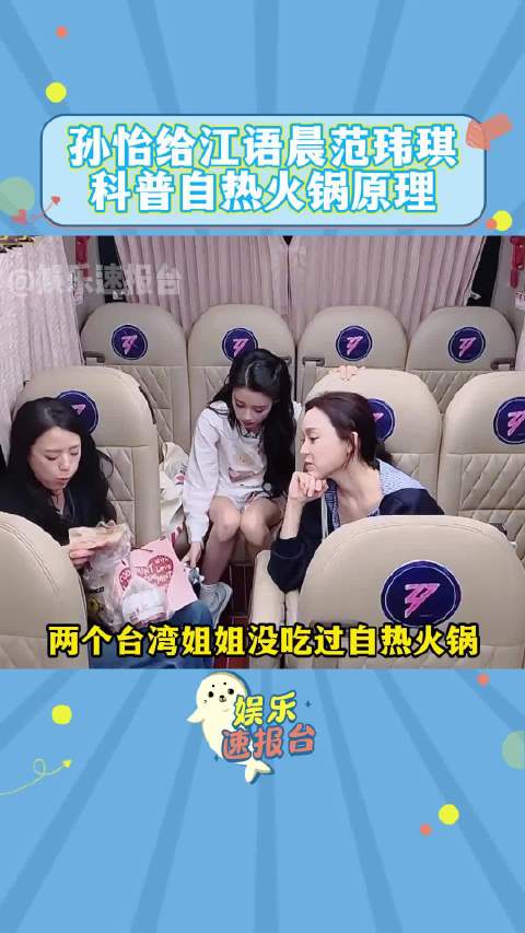 孙怡向江语晨范玮琪讲解自热火锅原理