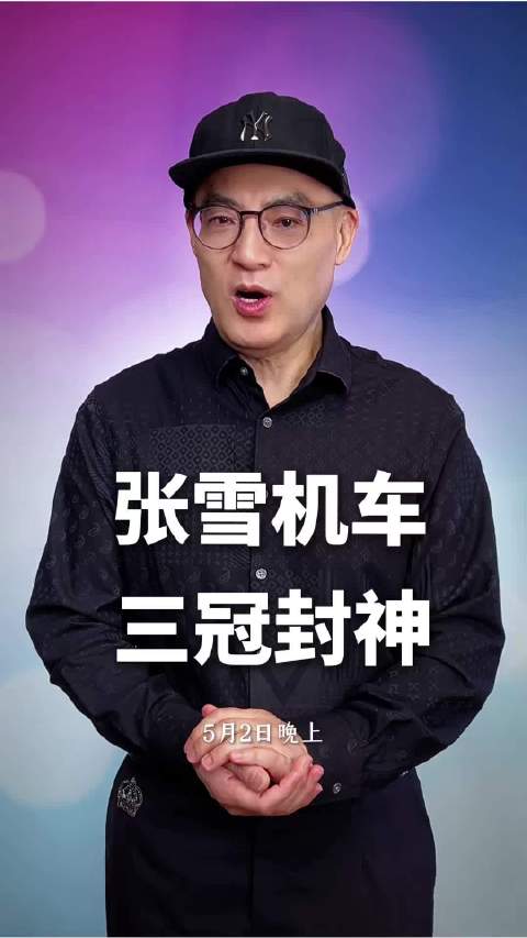 张雪机车三冠背后浙江制造链曝光