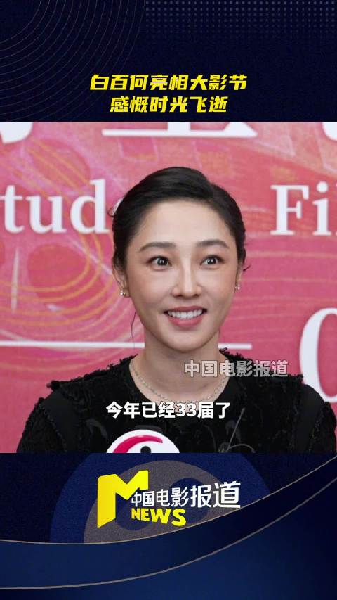 白百何亮相第33届大影节感慨时光飞逝