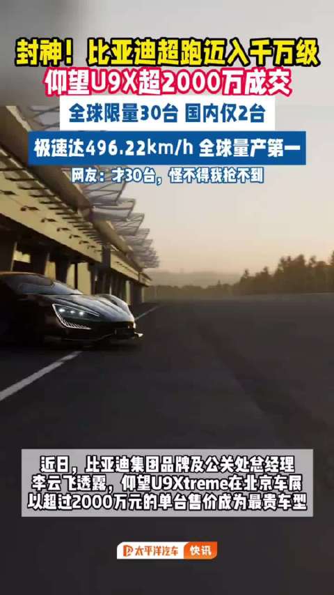 比亚迪仰望U9超跑30秒售罄创国产纪录
