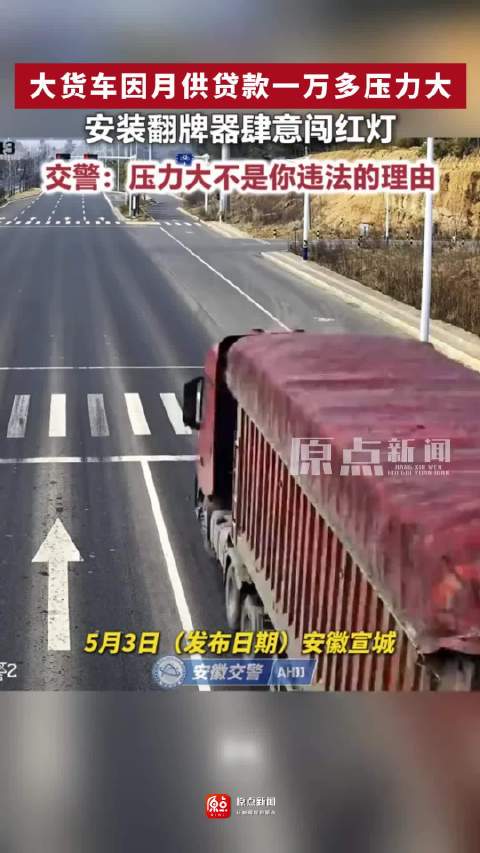货车司机月供压力大装翻牌器闯红灯,交警严斥违法