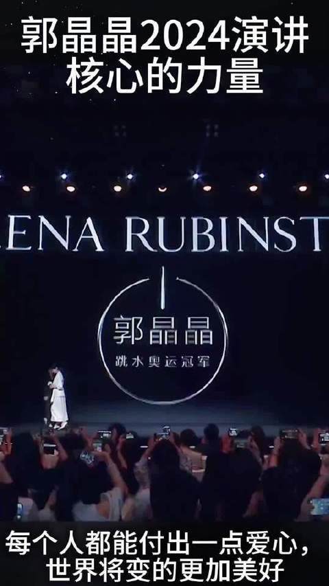 郭晶晶演讲实录诠释榜样力量