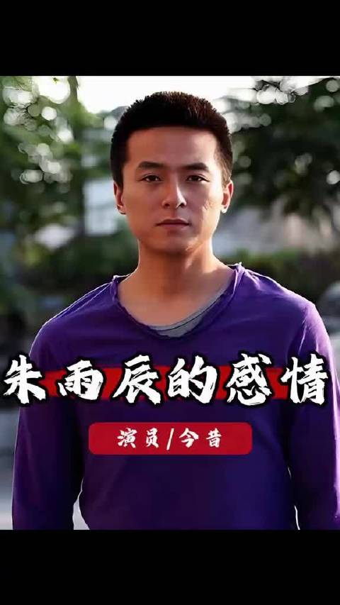 朱雨辰三段恋情终结内幕：母亲干预致孤独现状