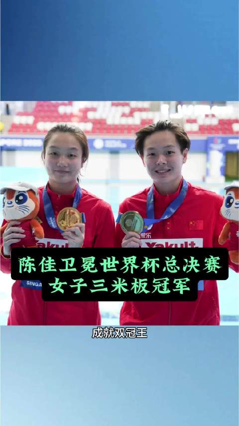 陈佳1.35分优势卫冕跳水世界杯,与陈艺文包揽女子三米板冠亚军