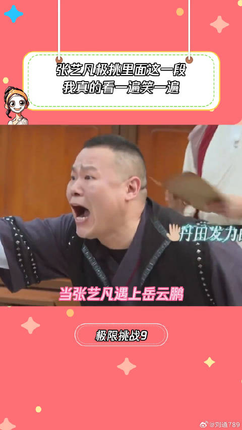 张艺凡简直就是天选综艺人吧 极限挑战9 微博VC计划