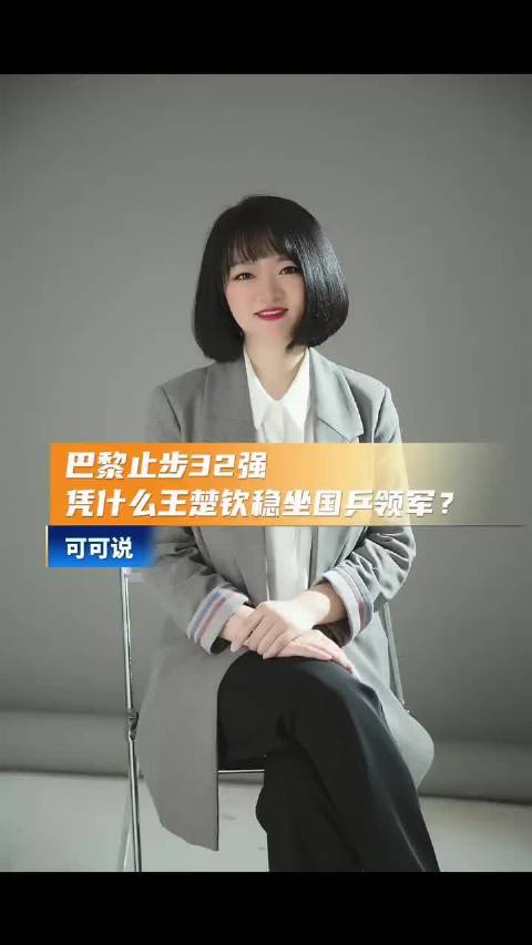巴黎奥运会止步32强，为什么王楚钦能稳坐国乒领军？