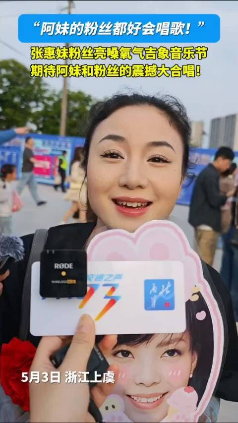 张惠妹粉丝亮嗓上虞氧气音乐节