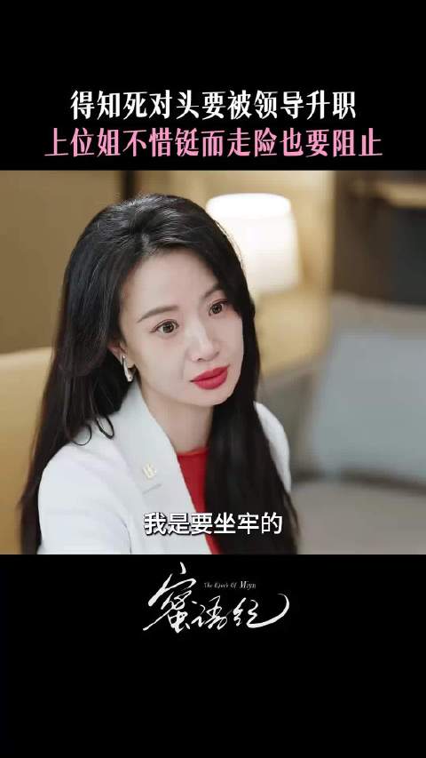 鲁贞贞一干起坏事就有使不完的力气和手段 蜜语纪 李梦