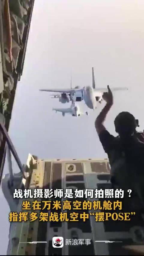 摄影师指挥战机摆Pose